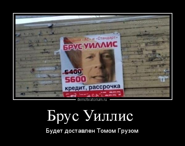 Брюсу Уиллису — 71! Смерть ему не к лицу