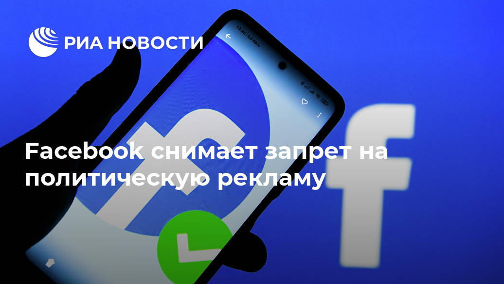 Facebook снимает запрет на политическую рекламу Лента новостей