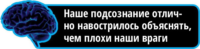 Фото №5 - Почему мы можем быть такими счастливыми и самодовольными в ущерб всякой логике