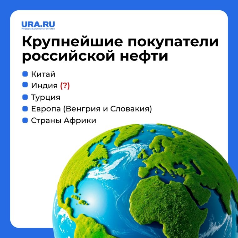 У Индии стоит знак вопроса (?) в связи с тем, что не ясно, отказалась ли она от российской нефти. Фото: URA.RU