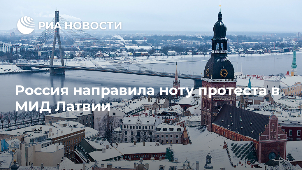 Россия направила ноту протеста в МИД Латвии Лента новостей