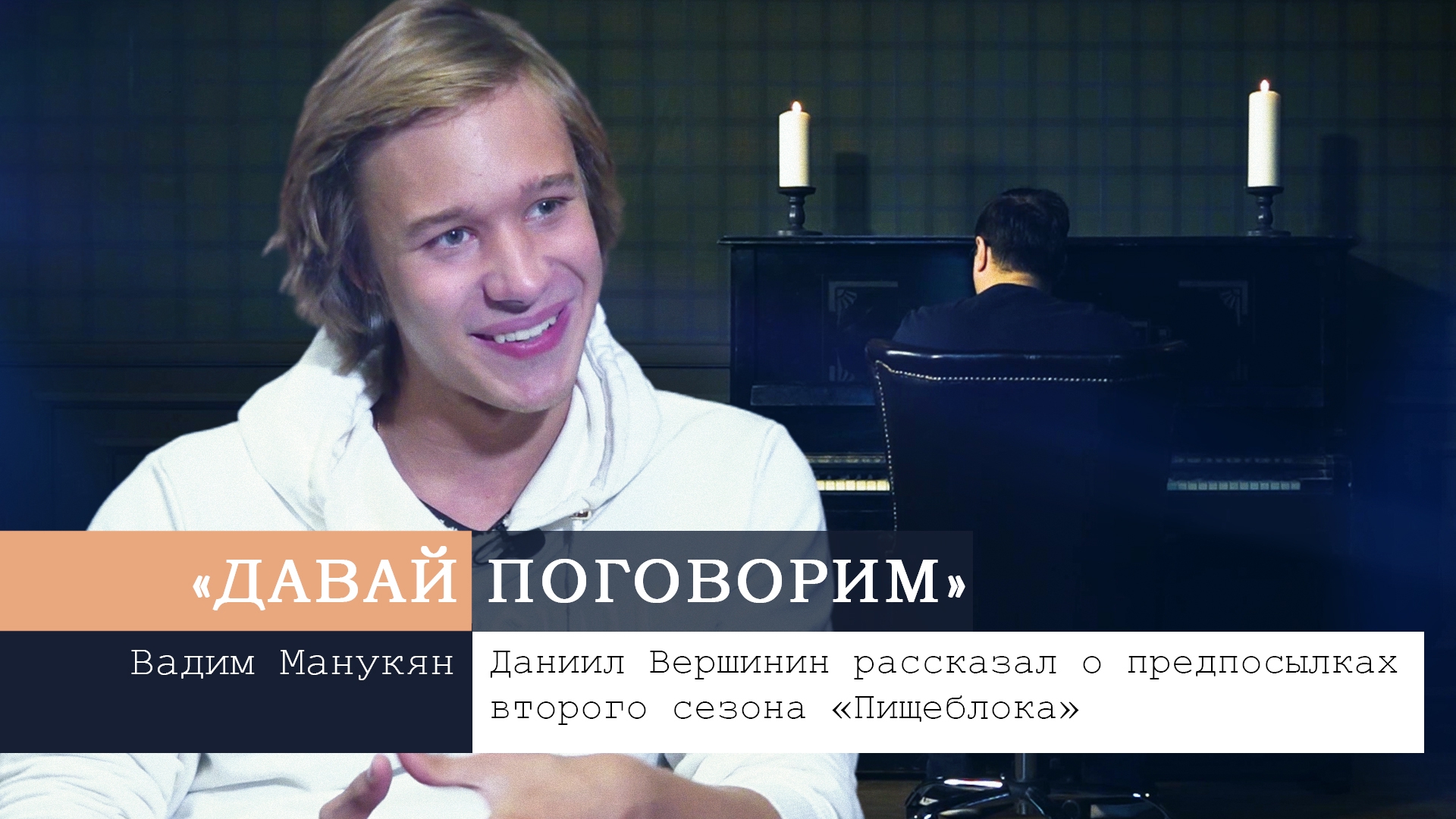 Даниил Вершинин на шоу «Давай поговорим» рассказал о предпосылках второго сезона «Пищеблока»