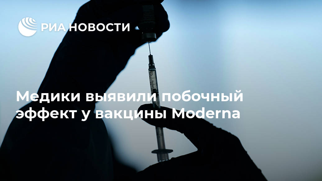 Медики выявили побочный эффект у вакцины Moderna Лента новостей