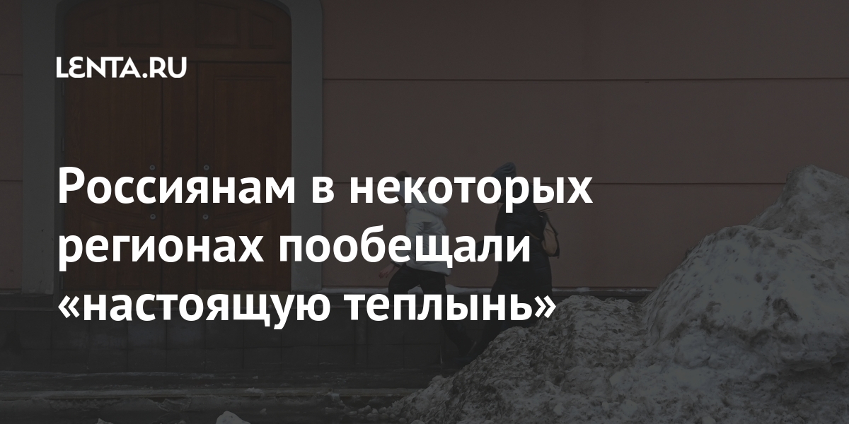 Россиянам в некоторых регионах пообещали «настоящую теплынь» Россиянам в некоторых регионах пообещали «настоящую теплынь» градусов, «Настоящая, потепление, области, марта, ожидается, Вильфанд, Роман, России, Вильфанда, Красноярске, десяти, четырех, Иркутской, прогнозу, восьми, Забайкалья, Амурской, Хабаровске, потеплеет