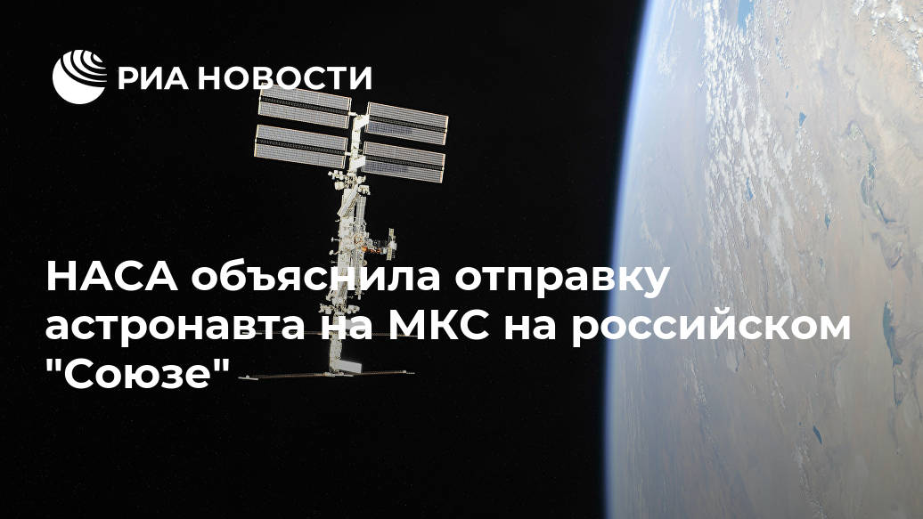 НАСА объяснила отправку астронавта на МКС на российском "Союзе" Лента новостей