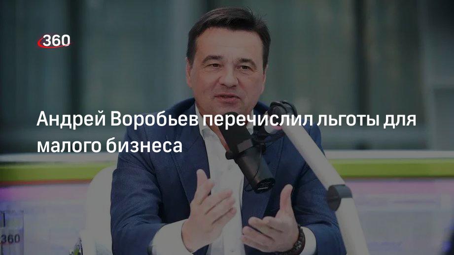 Губернатор Воробьев перечислил льготы для малого бизнеса в Подмосковье