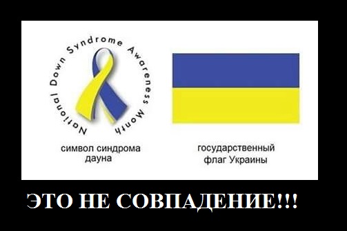 Знак дауна. Символ синдрома Дауна и флаг Украины. Символ синдрома Дауна. Цвета украинского флага. Цвет флага даунов.