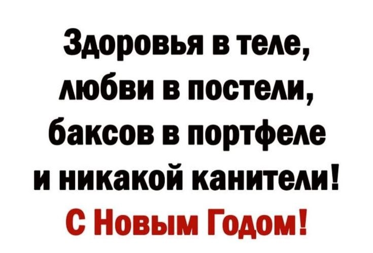 Новогодние высказывания и фразочки Новый, нужен, детям, сказки, неудачникам, качестве, точки, отсчета, новой, надежды, остальным, веселья МИРА , ДОБРА , ЛЮБВИ, немножкомного, денюжек