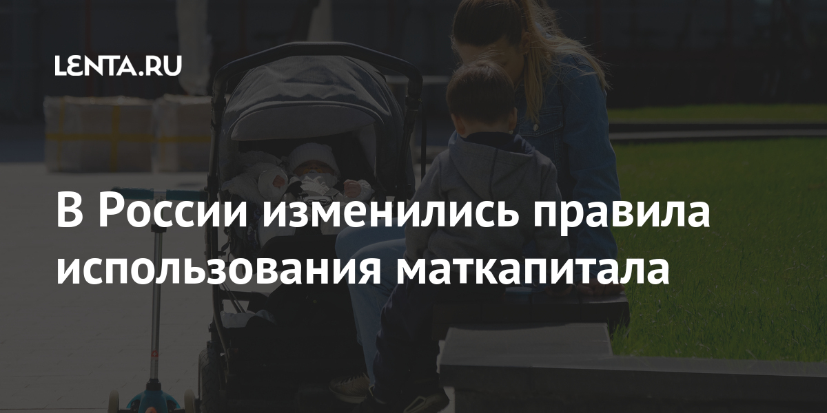 В России изменились правила использования маткапитала средства, когда, пенсии, правила, использования, материнского, капитала, накопительную, чтобы, пойдут, умолчанию, деньги, сделает, этого, продлить, попросить, России, пенсионный, обратиться, пенсиюРанее