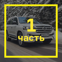 Длительный тест Toyota LC 200: выводы, конкуренты и стоимость владения. Фото 4