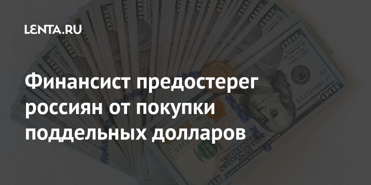 Финансист предостерег россиян от покупки поддельных долларов долларов, купюры, словам, Ферапонтов, оригинальность, покупки, номиналом, кафедры, рублей, могут, банкнот, оплаты, грязные, выцветшие, рваные, сильно, Финансист, мятые, России, ветхие