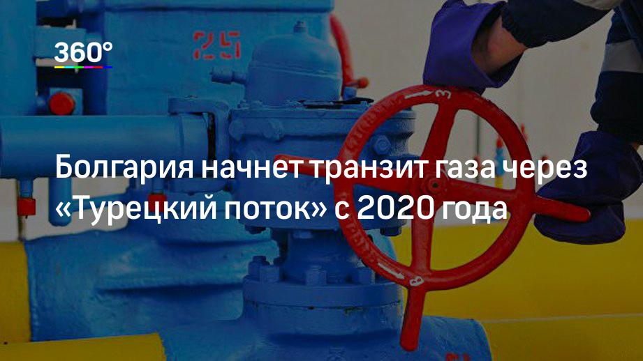 Болгария начнет транзит газа через «Турецкий поток» с 2020 года