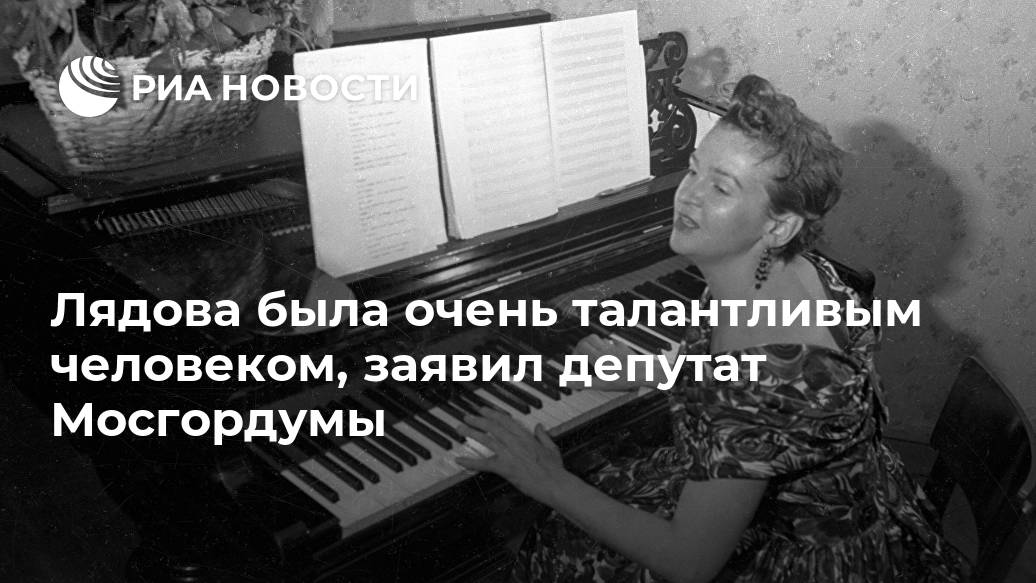 Лядова была очень талантливым человеком, заявил депутат Мосгордумы Лента новостей