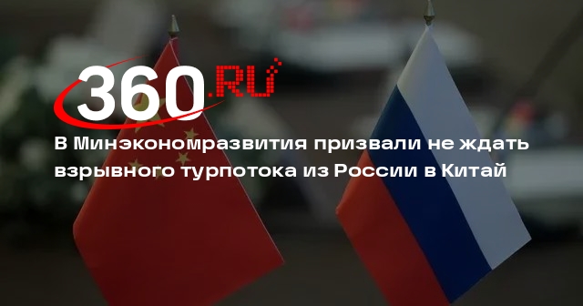 В Минэкономразвития заявили, что турпоток из России в КНР вырастет на 20-30%