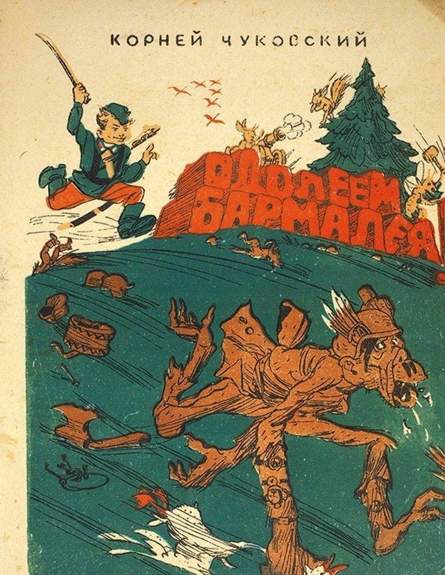 «Одолеем Бармалея!»