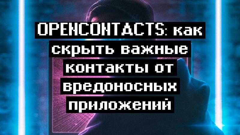 OpenContacts: как скрыть важные контакты от вредоносных приложений