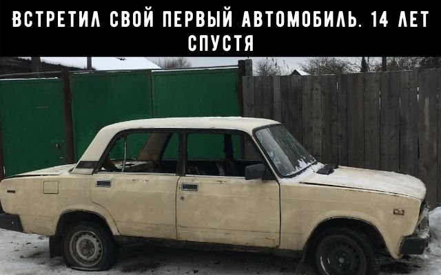 Встретил свой первый автомобиль, 14 лет спустя 