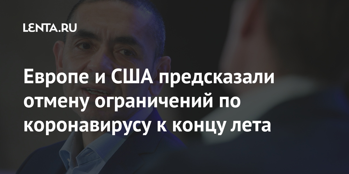 Европе и США предсказали отмену ограничений по коронавирусу к концу лета Европе и США предсказали отмену ограничений по коронавирусу к концу лета Мир