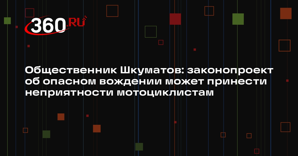 Общественник Шкуматов: законопроект об опасном вождении может принести неприятности мотоциклистам