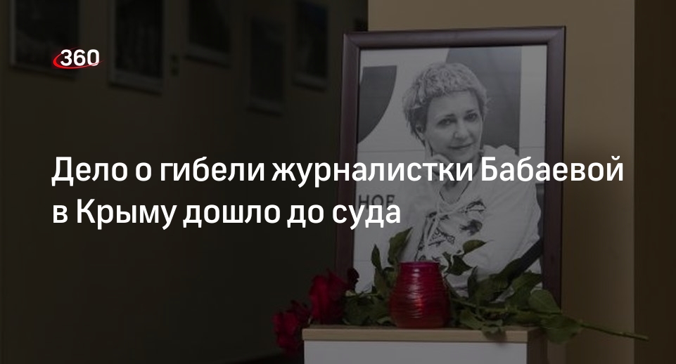 Дело о гибели журналистки Бабаевой в Крыму дошло до суда