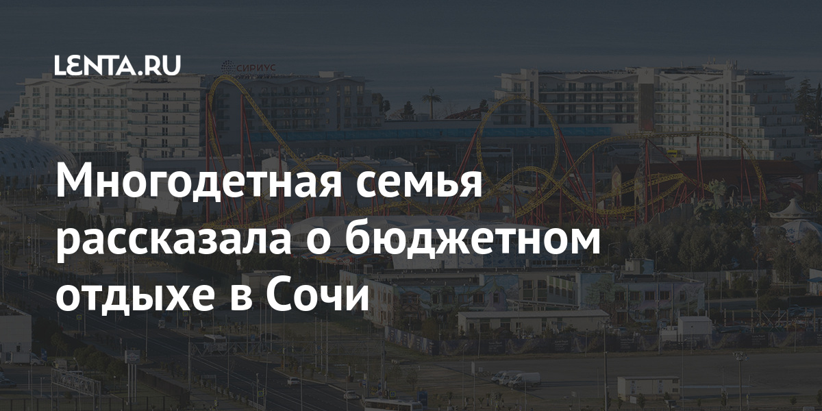 Многодетная семья рассказала о бюджетном отдыхе в Сочи Путешествия