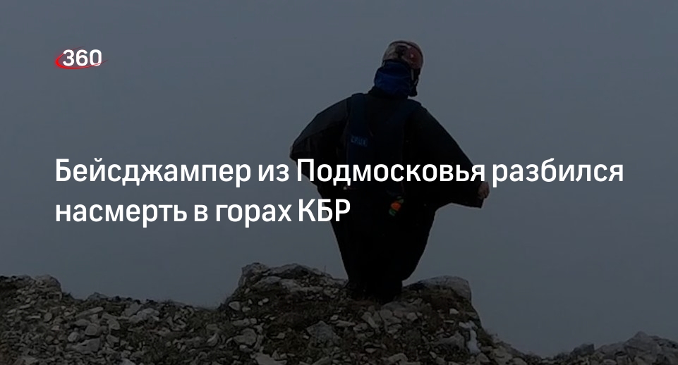 Бейсджампер из Красногорска погиб при прыжке с горы Ликоран в КБР