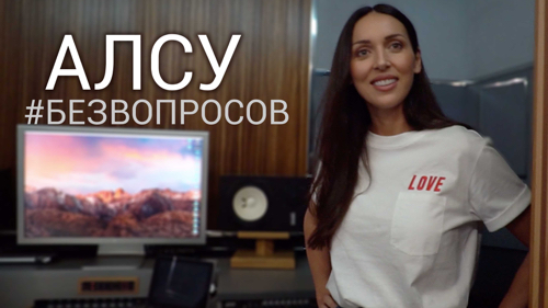 АЛСУ | Интервью ВОКРУГ ТВ (+репетиция шоу "Не молчи") АЛСУ | Интервью ВОКРУГ ТВ (+репетиция шоу "Не молчи")