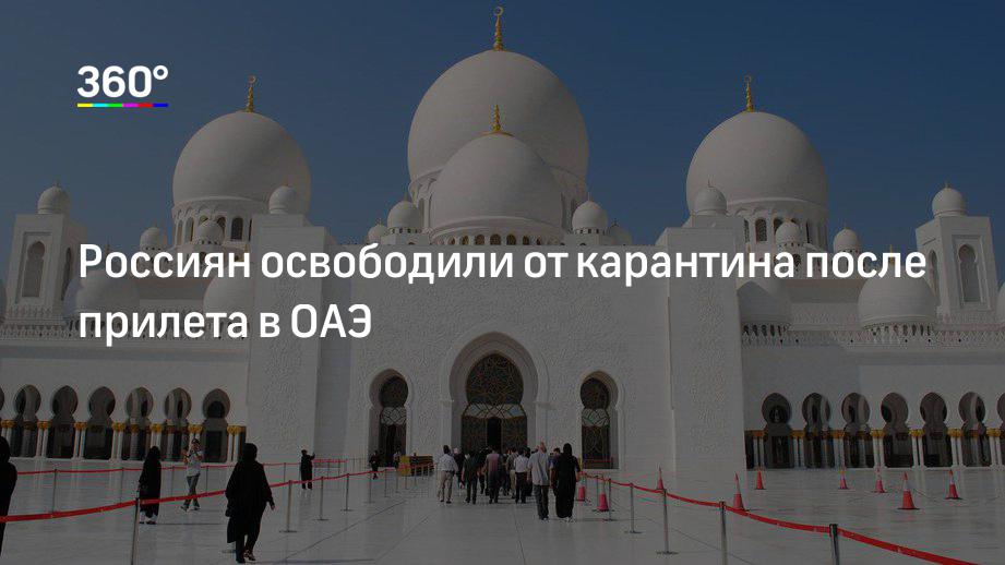 Россиян освободили от карантина после прилета в ОАЭ