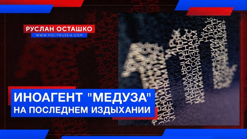 Антироссийский иноагент «Медуза» находится на последнем издыхании