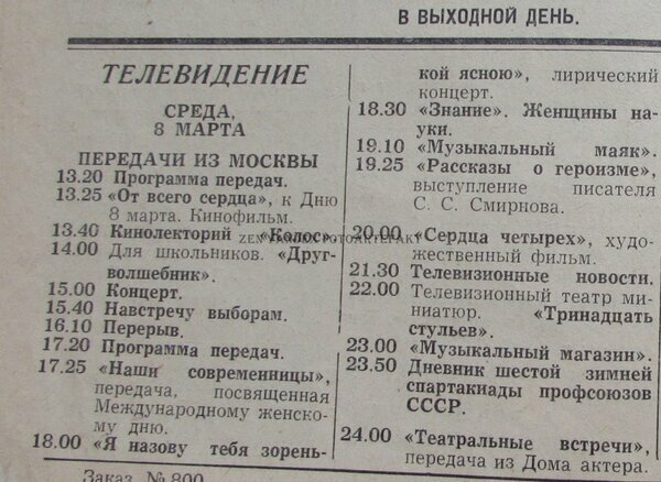 Программа телепередач на 8 марта 1967 года. Что смотрели советские граждане СССР, истории, ностальгия, факты