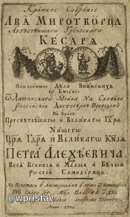 Первое пособие по военному делу, переведенное и изданное по указу Петра Великого