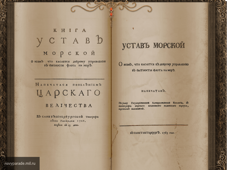 Устав петра. Первый морской устав Петра 1. Морской устав Петра 1 книга. Военно-морской устав Петра первого. Морской устав Петра 1 1720.