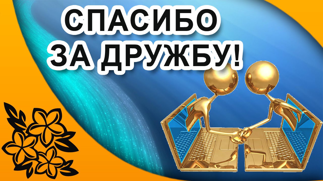 Днем рождения, благодарность за дружбу в открытках