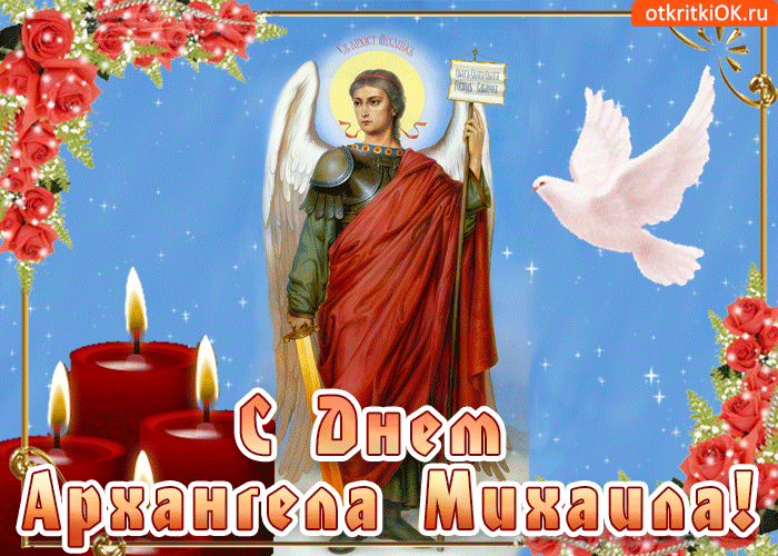 Открытки к дню архангела михаила, муми