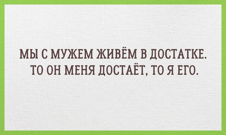 15 забавных открыток о реалиях семейной жизни 