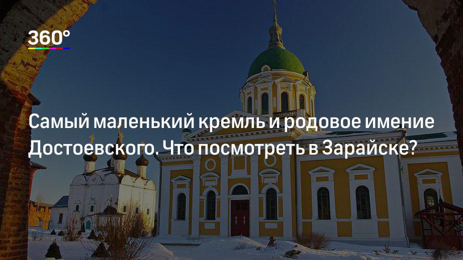 Самый маленький кремль и родовое имение Достоевского. Что посмотреть в Зарайске?