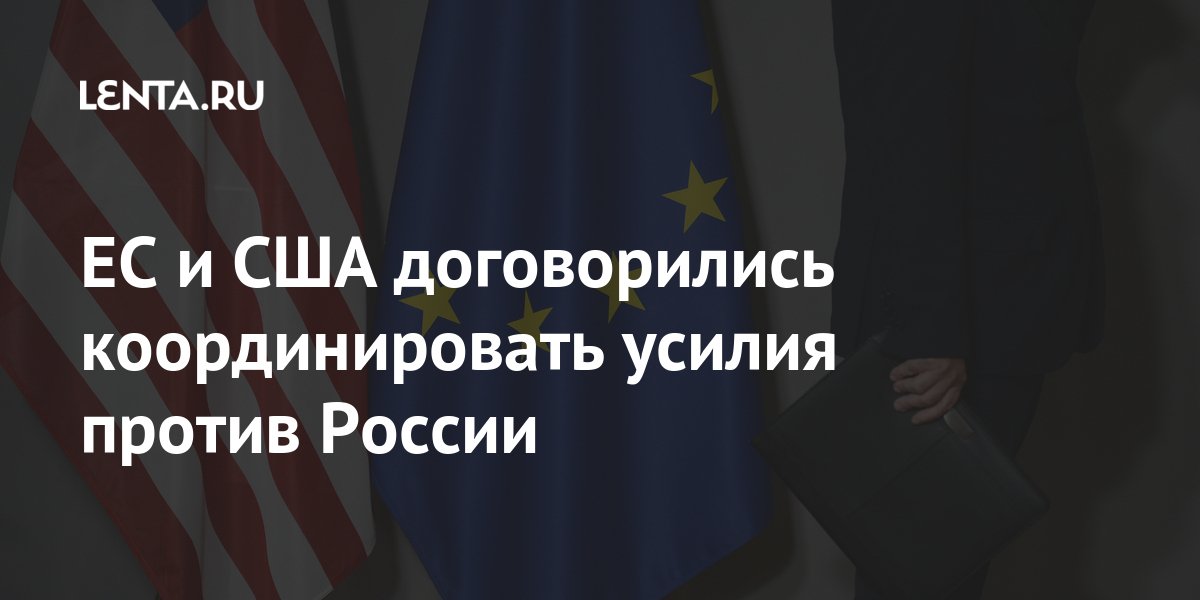 ЕС и США договорились координировать усилия против России Мир