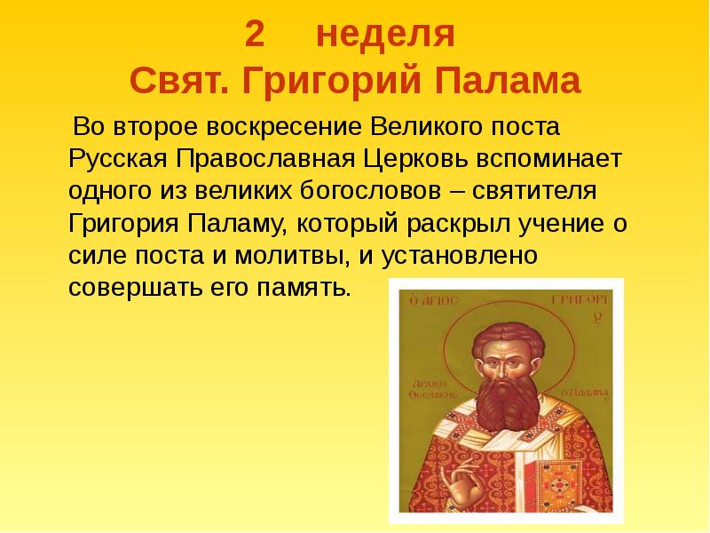 Недели Великого поста - вторая неделя Св Григория Палама