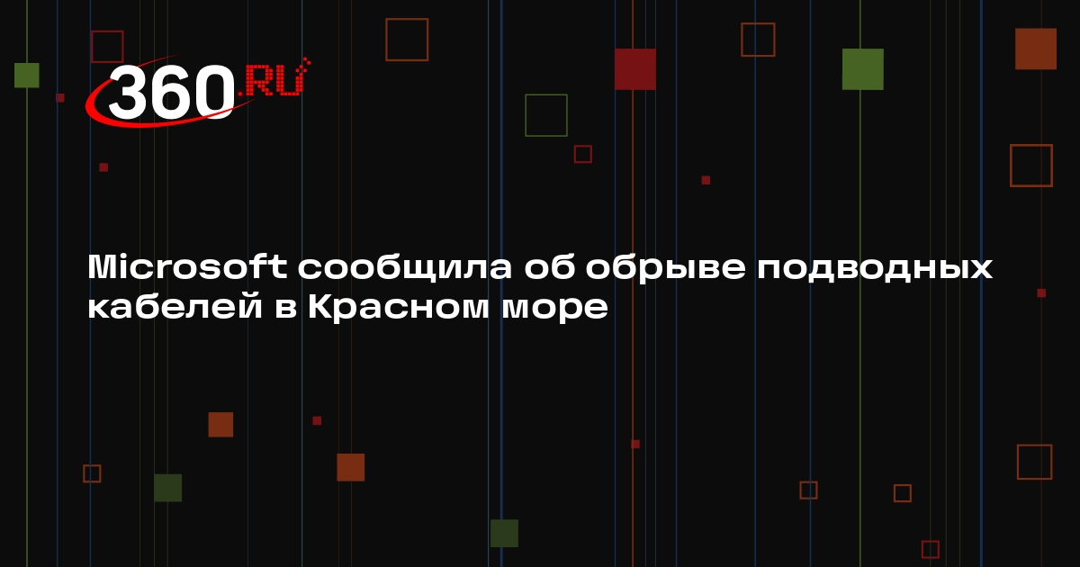 Microsoft сообщила об обрыве подводных кабелей в Красном море