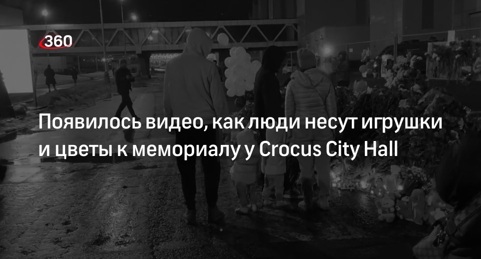 Люди в полночь продолжают нести игрушки и цветы к мемориалу у Crocus City Hall