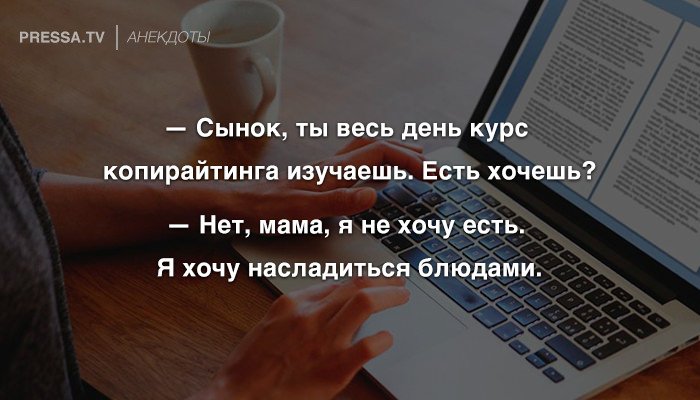 Анекдоты и копирайтинг