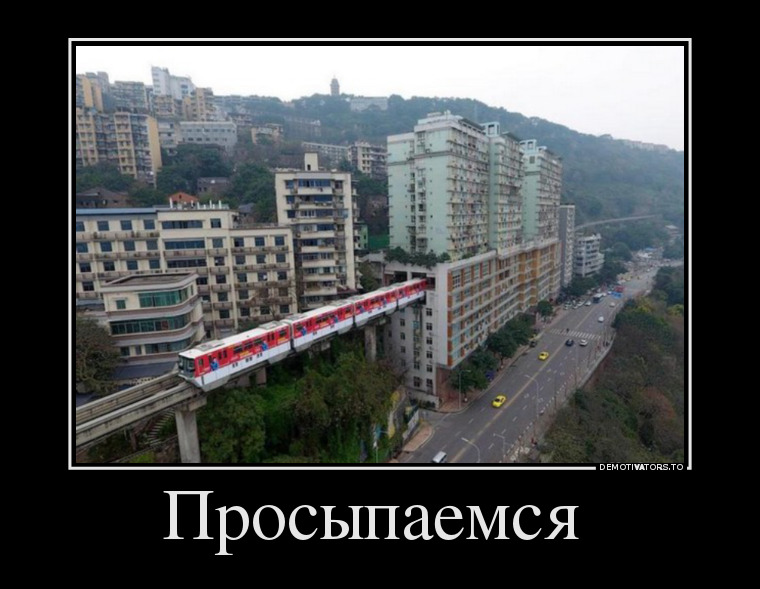 Просыпаемся демотиватор, юмор