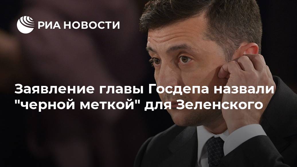 Заявление главы Госдепа назвали "черной меткой" для Зеленского Лента новостей