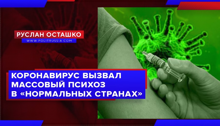 Коронавирус вызвал психоз в западных странах