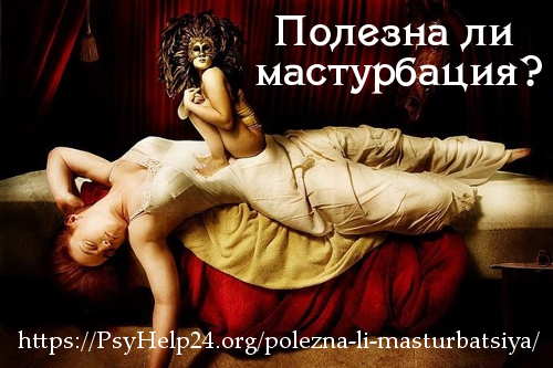 https://psyhelp24.org/wp-content/uploads/2017/03/polza-mastyrbacii.jpg