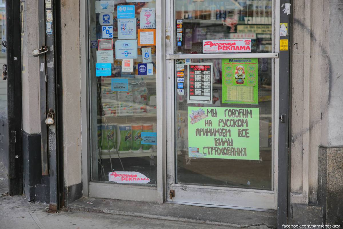 Русскоязычный Нью-Йорк с ароматом шашлыка Русскоязычный Нью-Йорк с ароматом шашлыка