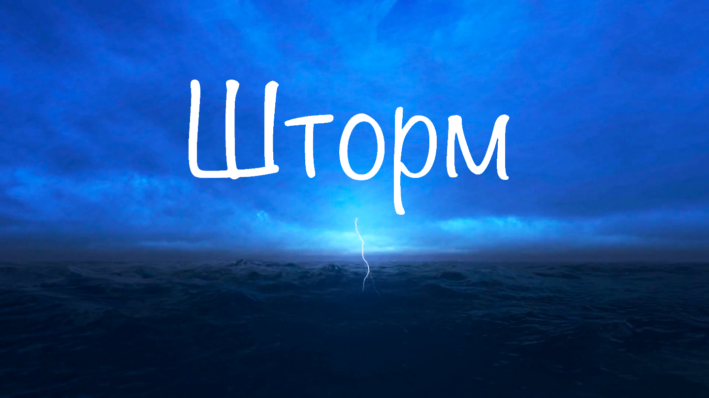 Шторм - во время перехода Южного океана