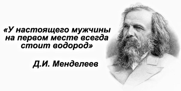 SHutka-ot-Mendeleeva