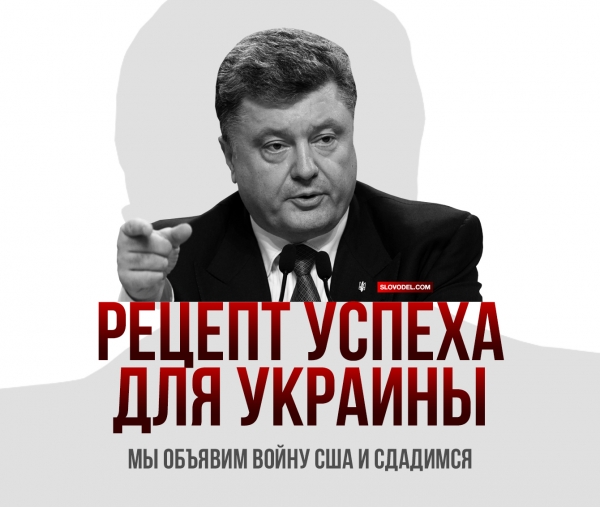 Рецепт успеха для Украины: мы объявим войну США и сдадимся