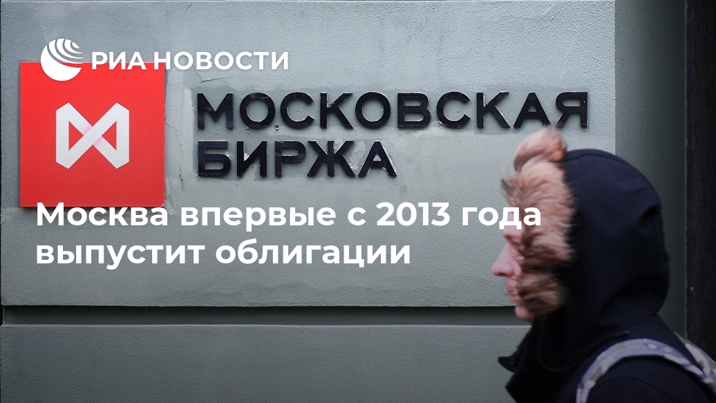 Москва впервые с 2013 года выпустит облигации Лента новостей